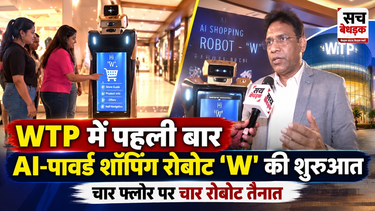 WTP में पहली बार AI-पावर्ड शॉपिंग रोबोट 'W' की एंट्री | 4 फ्लोर पर 4 रोबोट तैनात | Jaipur News